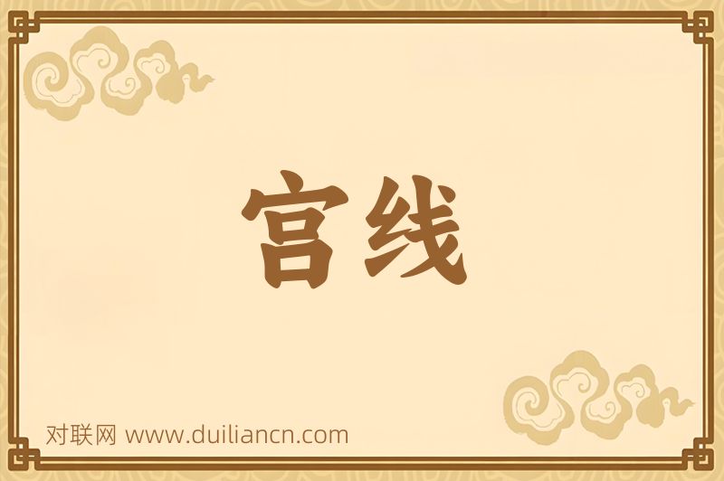 宫线词语的意思