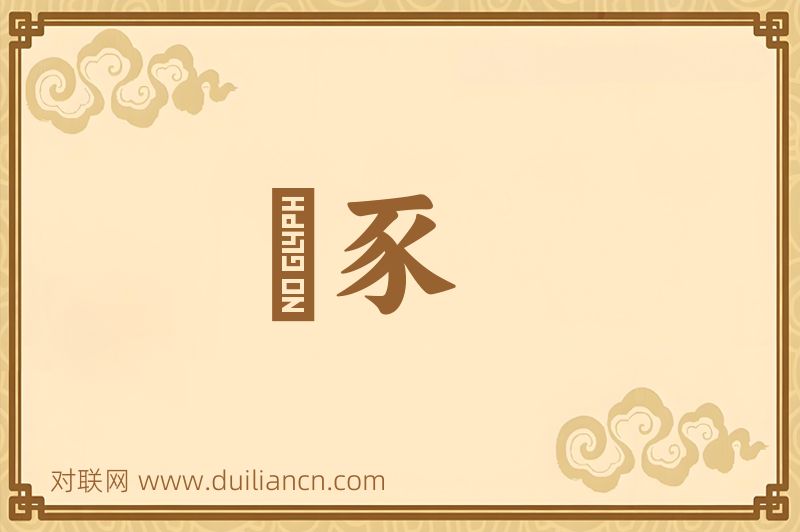 豶豕词语的意思