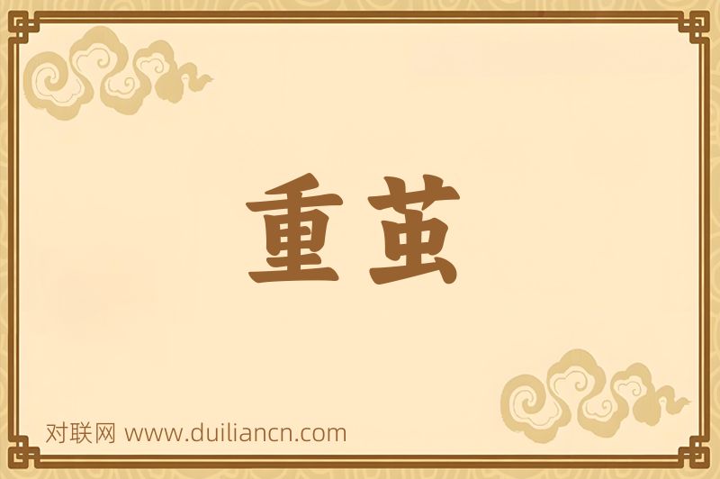 重茧词语的意思