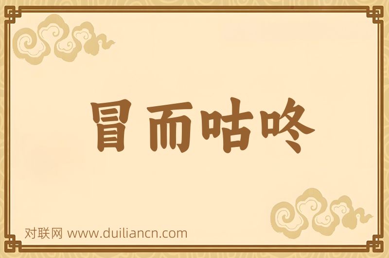 冒而咕咚词语的意思