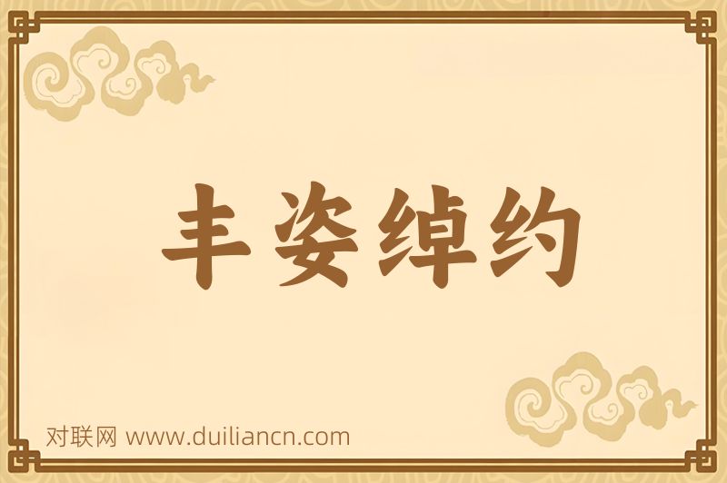丰姿绰约词语的意思