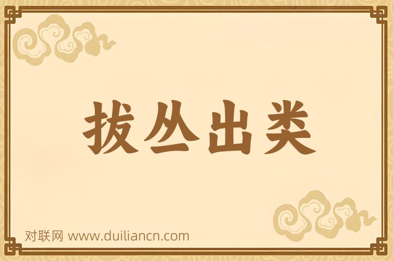 拔丛出类词语的意思