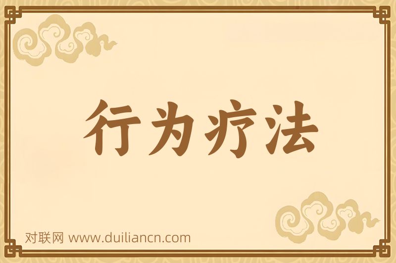 行为疗法词语的意思