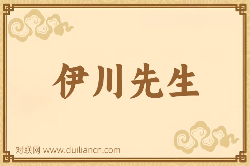 伊川先生词语的意思