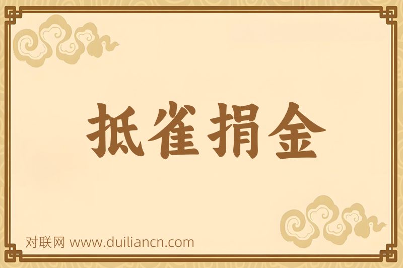抵雀捐金词语的意思