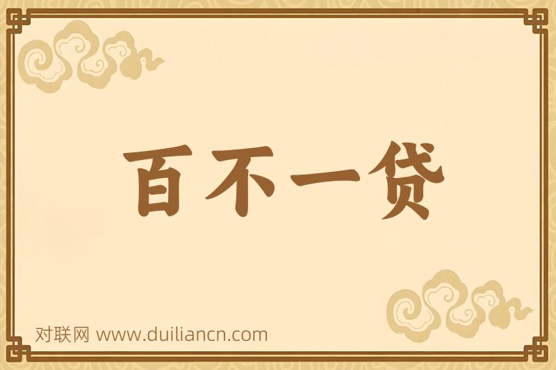 百不一贷词语的意思