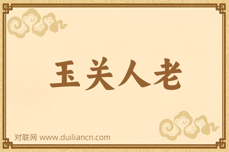 玉关人老词语的意思