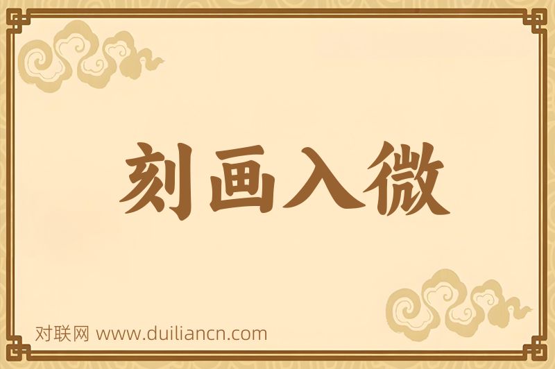刻画入微词语的意思