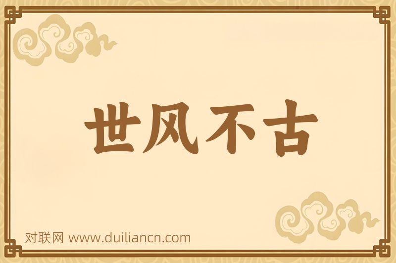 世风不古词语的意思