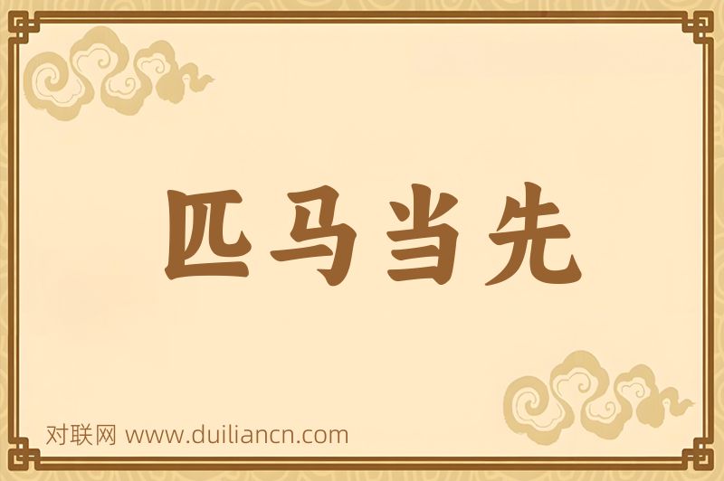 匹马当先词语的意思