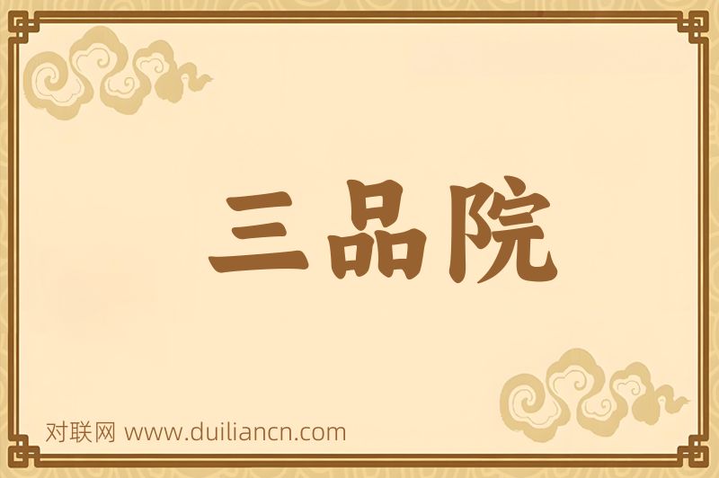 三品院词语的意思