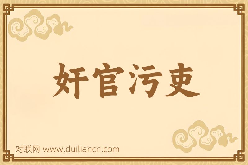 奸官污吏词语的意思