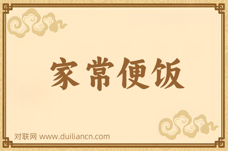 家常便饭词语的意思