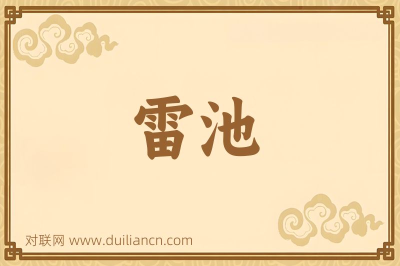 雷池词语的意思