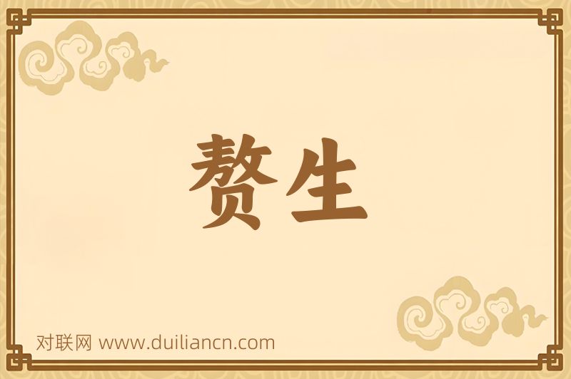 赘生词语的意思