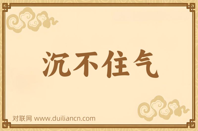 沉不住气词语的意思