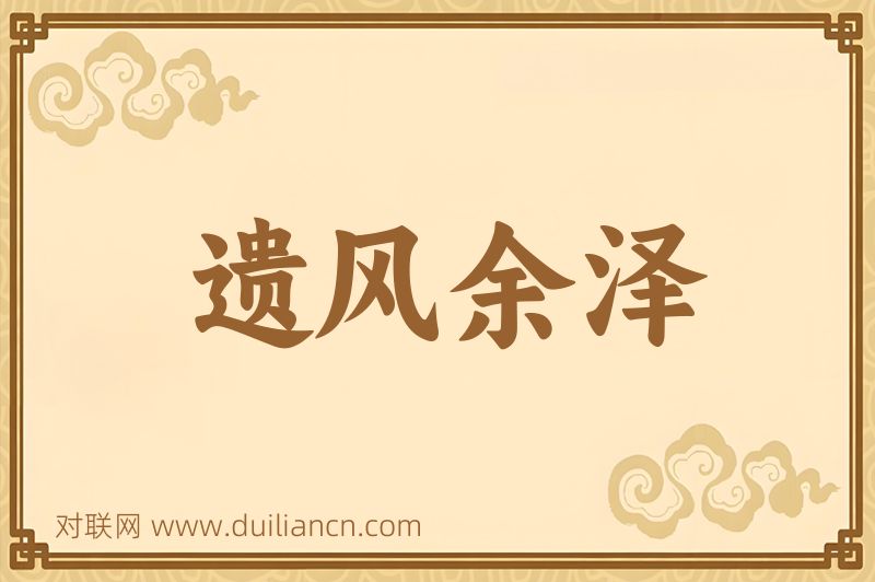 遗风余泽词语的意思