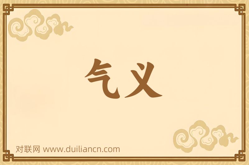 气义词语的意思