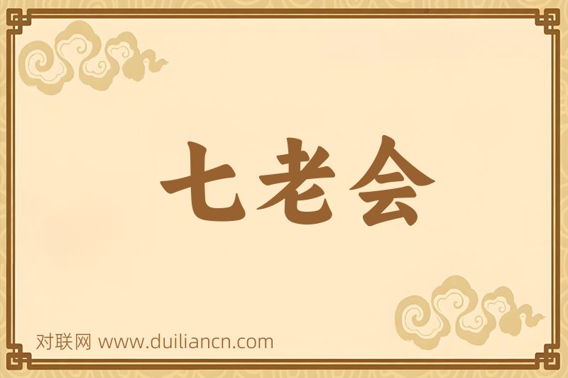 七老会词语的意思