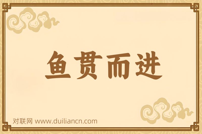 鱼贯而进词语的意思