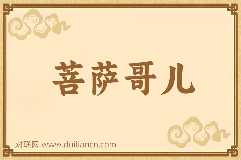 菩萨哥儿词语的意思