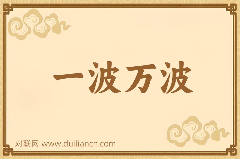 一波万波词语的意思