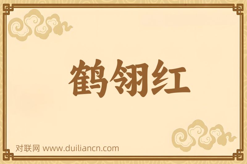 鹤翎红词语的意思