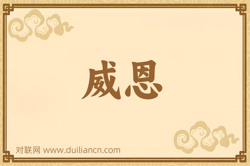威恩词语的意思