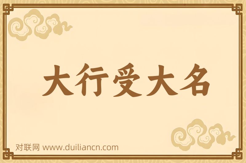 大行受大名词语的意思