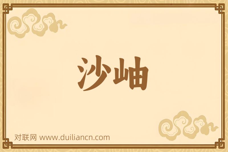 沙岫词语的意思