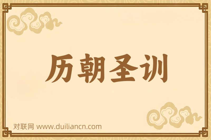 历朝圣训词语的意思
