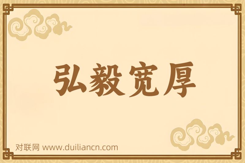 弘毅宽厚词语的意思