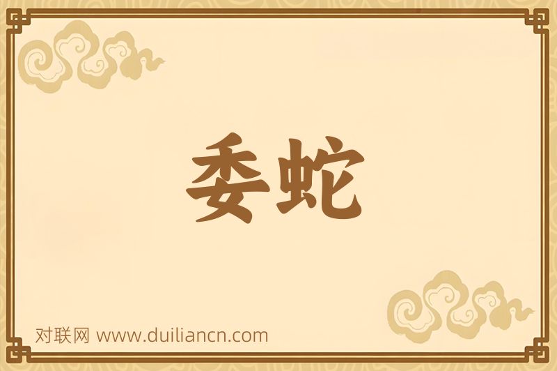 委蛇词语的意思
