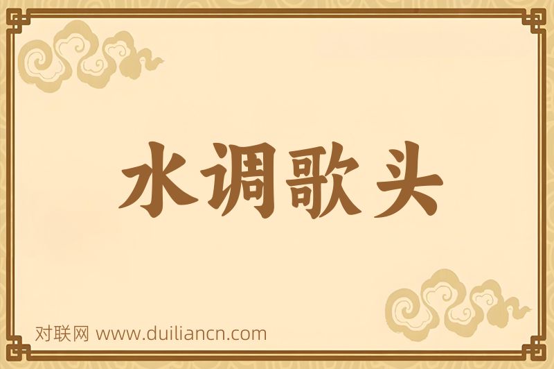 水调歌头词语的意思