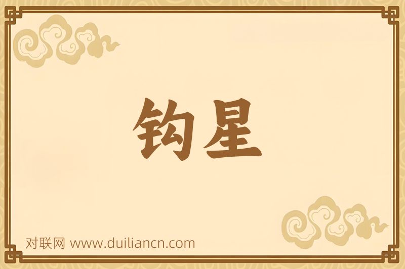 钩星词语的意思