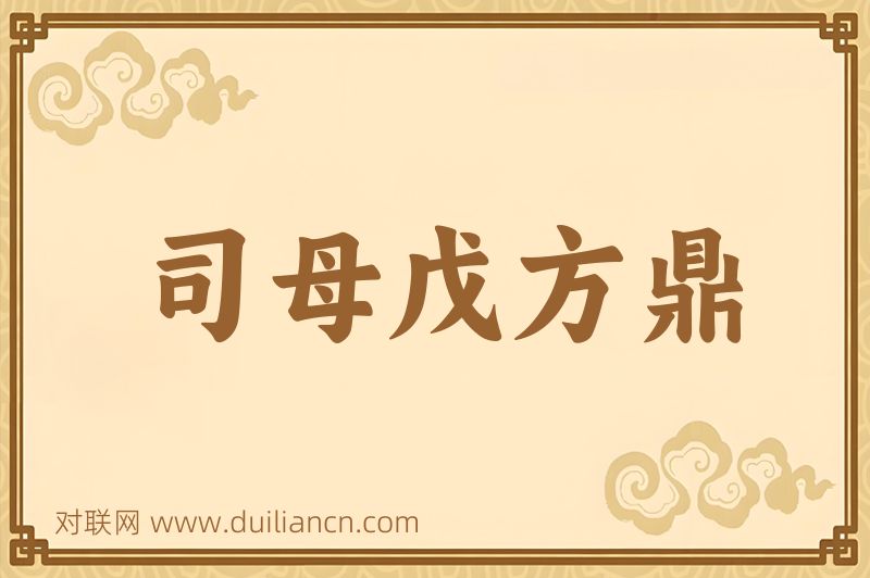 司母戊方鼎词语的意思