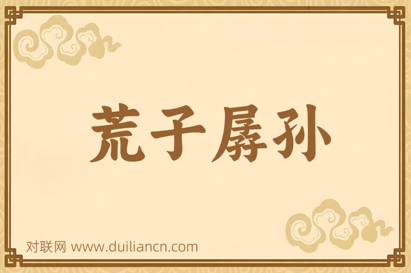 荒子孱孙词语的意思