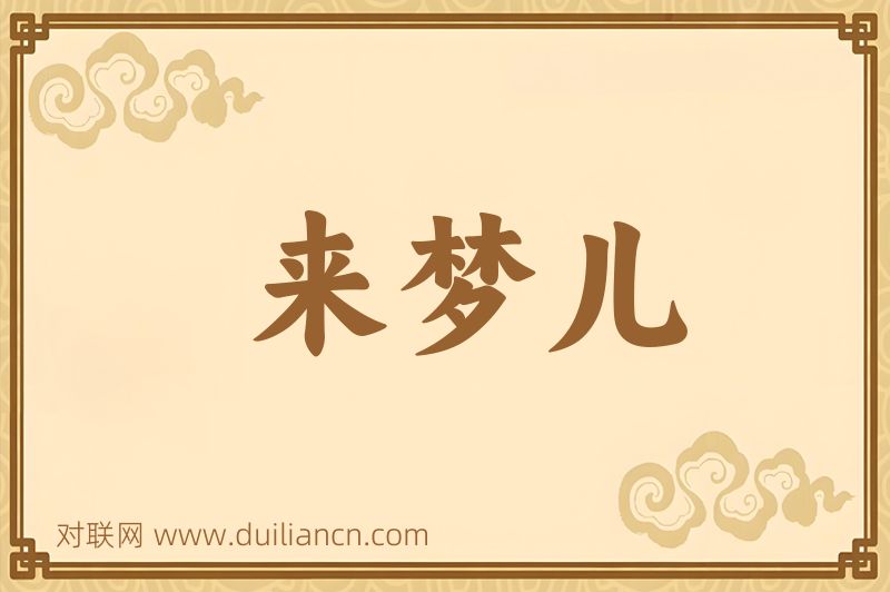 来梦儿词语的意思