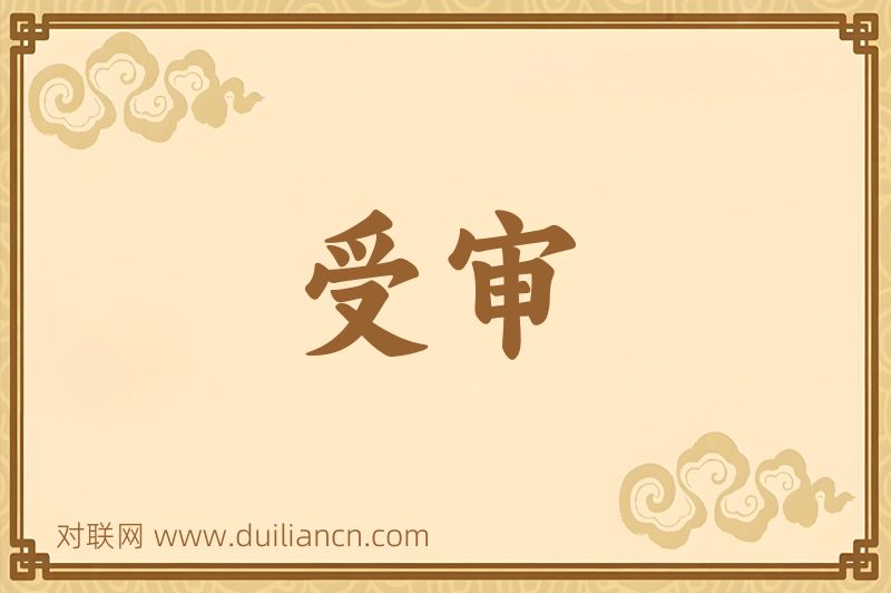 受审词语的意思