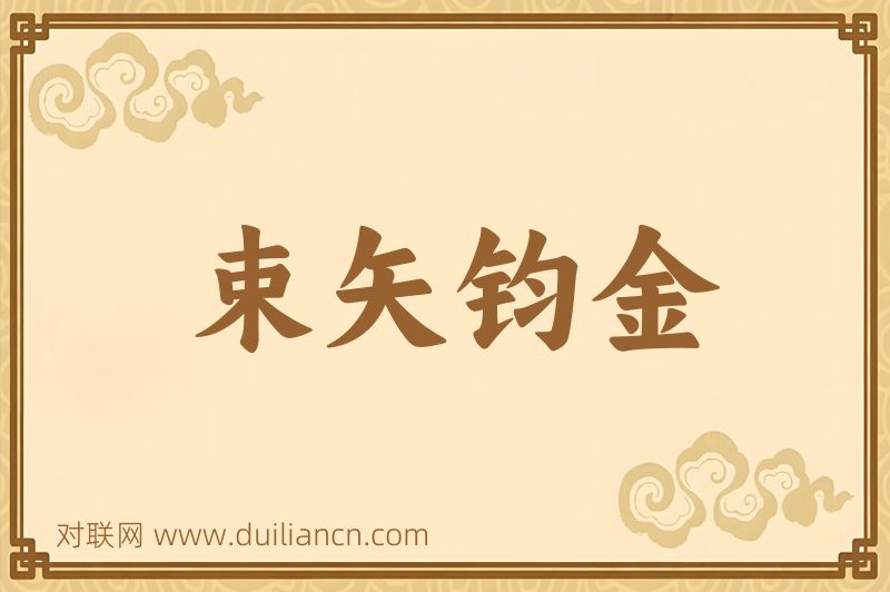 束矢钧金词语的意思
