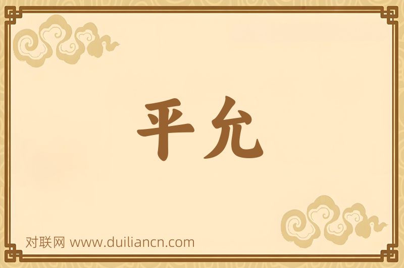 平允词语的意思