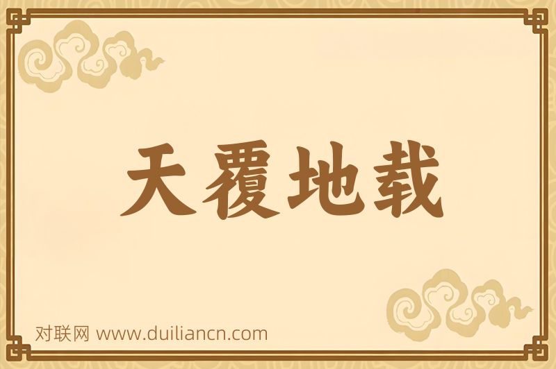 天覆地载词语的意思