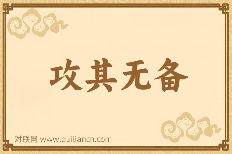 攻其无备词语的意思