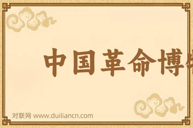 中国革命博物馆词语的意思