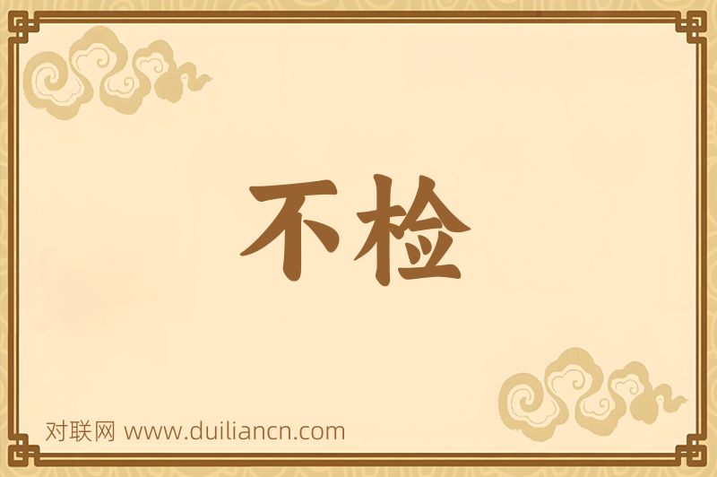 不检词语的意思