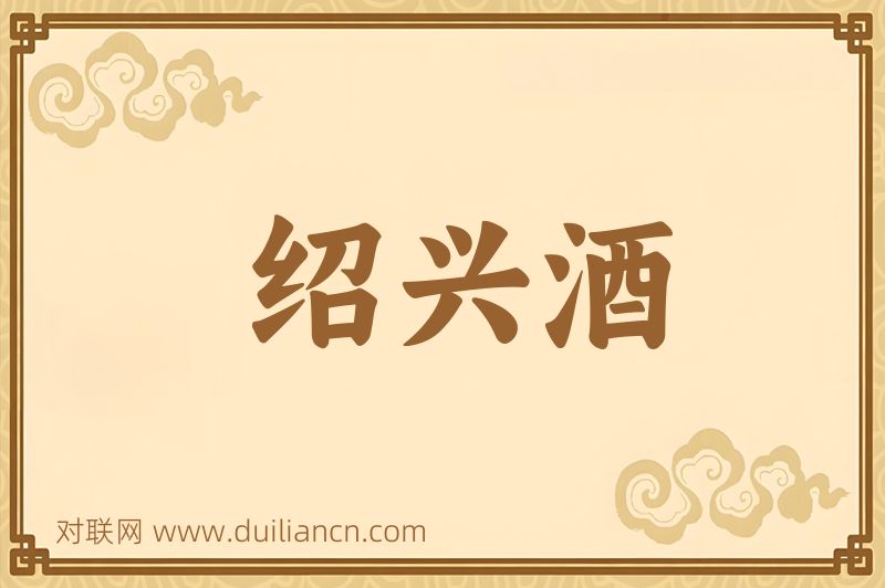 绍兴酒词语的意思
