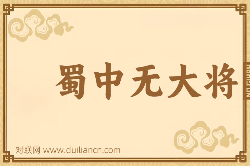 蜀中无大将﹐廖化作先锋词语的意思