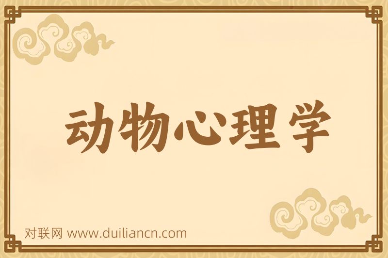 动物心理学词语的意思