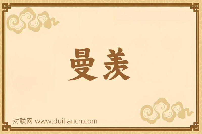 曼羡词语的意思