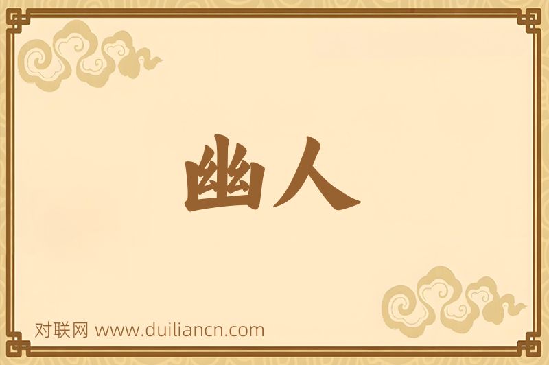 幽人词语的意思
